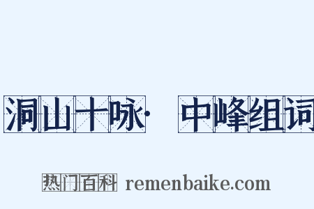 洞山十咏·中峰组词是什么意思的图片